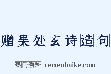 赠吴处玄诗造句是什么意思的图片